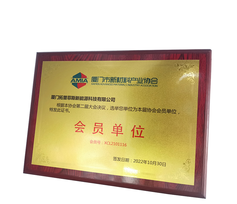 TopEnergy is vereerd om lid te worden van de Xiamen Advanced Materials Technology Association